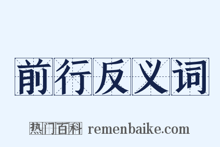 前行反义词是什么意思的图片